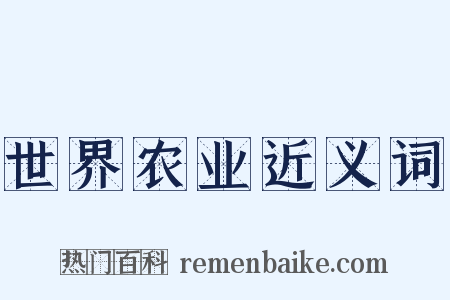 世界农业近义词是什么意思的图片